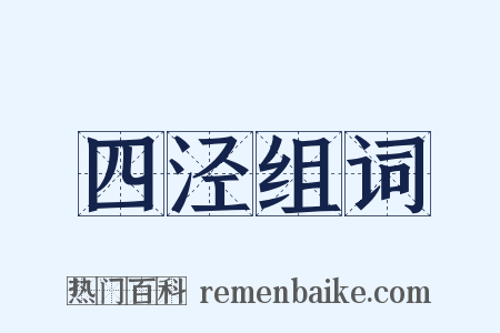 四泾组词是什么意思的图片